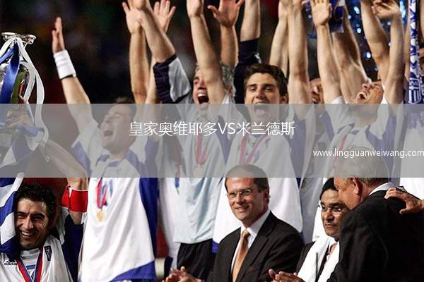 皇家奧維耶多VS米蘭德斯