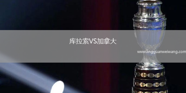 庫(kù)拉索VS加拿大