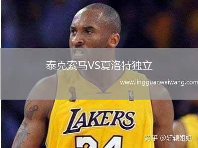 泰克索馬VS夏洛特獨(dú)立