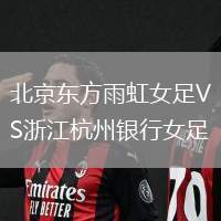 北京東方雨虹女足VS浙江杭州銀行女足