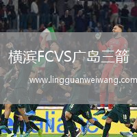 橫濱FCVS廣島三箭