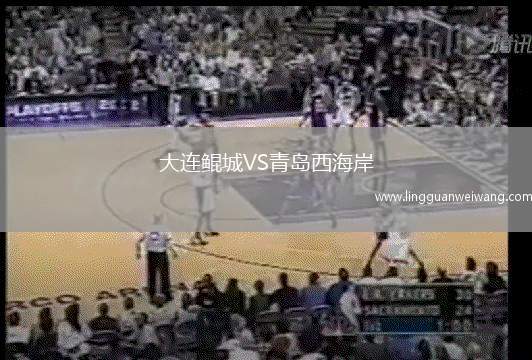 大連鯤城VS青島西海岸