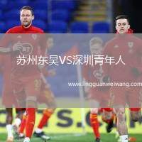 蘇州東吳VS深圳青年人