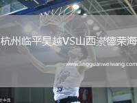 杭州臨平吳越VS山西崇德榮海
