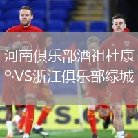 河南俱樂(lè)部酒祖杜康VS浙江俱樂(lè)部綠城