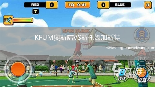 KFUM奧斯陸VS斯托姆加斯特