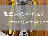加拿大VS薩爾瓦多
