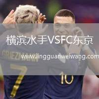 橫濱水手VSFC東京