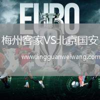 梅州客家VS北京國安