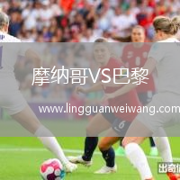 摩納哥VS巴黎
