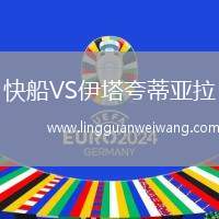 快船VS伊塔夸蒂亞拉
