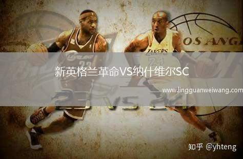 新英格蘭革命VS納什維爾SC