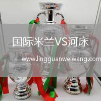 國際米蘭VS河床