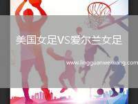 美國(guó)女足VS愛(ài)爾蘭女足