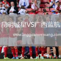 昆明城星VS廣西藍(lán)航
