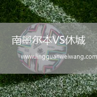 南墨爾本VS休城