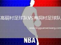 高硐村足球隊VS壽洞村足球隊