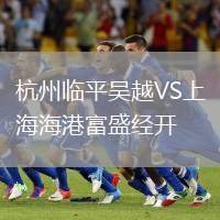 杭州臨平吳越VS上海海港富盛經(jīng)開(kāi)