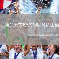 亞特蘭大夢想VS明尼蘇達(dá)山貓