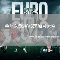 金州女武神VS芝加哥天空
