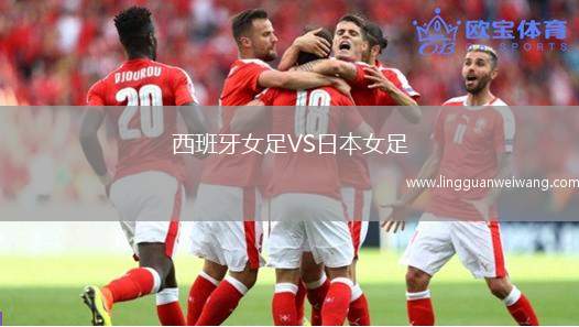 西班牙女足VS日本女足
