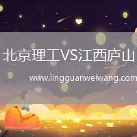 北京理工VS江西廬山