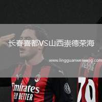 長(zhǎng)春喜都VS山西崇德榮海