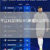平江村足球隊VS寨蒿村足球隊