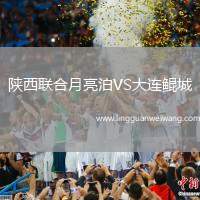 陜西聯(lián)合月亮泊VS大連鯤城