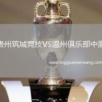 貴州筑城競(jìng)技VS溫州俱樂(lè)部中胤