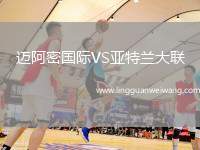 邁阿密國際VS亞特蘭大聯(lián)