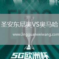 圣安東尼奧VS奧馬哈