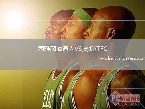 西雅圖海灣人VS奧斯汀FC