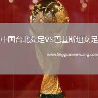 中國臺北女足VS巴基斯坦女足