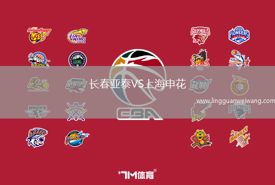 長春亞泰VS上海申花
