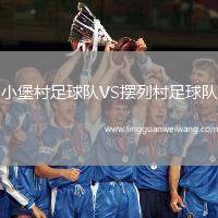 小堡村足球隊VS擺列村足球隊