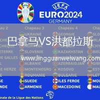 巴拿馬VS洪都拉斯