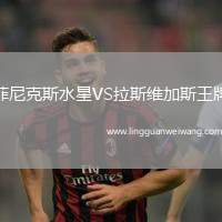 菲尼克斯水星VS拉斯維加斯王牌