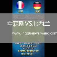 霍森斯VS北西蘭