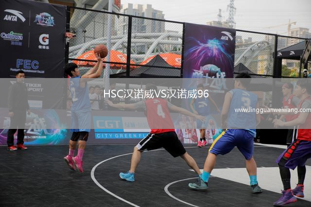 HSC漢諾威VS漢諾威96