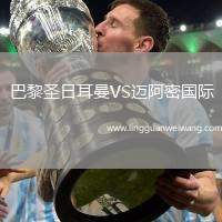 巴黎圣日耳曼VS邁阿密國際