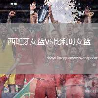西班牙女籃VS比利時女籃