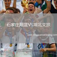 石家莊翔藍VS湖北文旅