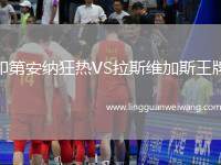 印第安納狂熱VS拉斯維加斯王牌