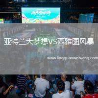 亞特蘭大夢想VS西雅圖風(fēng)暴