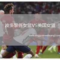 波多黎各女籃VS美國(guó)女籃