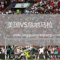 美國VS危地馬拉