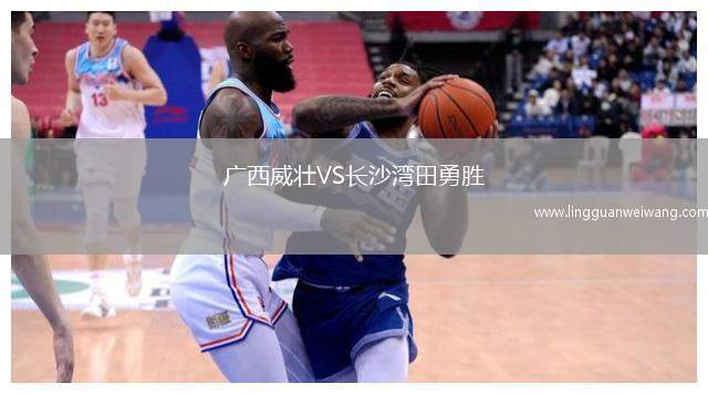 廣西威壯VS長沙灣田勇勝