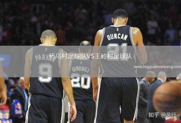 橋烏村足球隊VS王嶺村足球隊