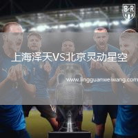 上海澤天VS北京靈動(dòng)星空